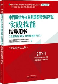 2020中西医结合执业助理医师资格考试实践技能指导用书（国家中医药管理局中医师资格认证中心指定用书、全国执医统考独家授权）