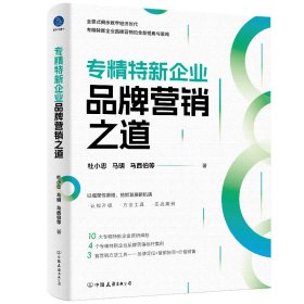 专精特新企业品牌营销之道 杜小忠 等 著 新华文轩网络书店 正版图书