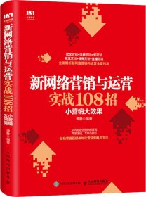 新网络营销与运营实战108招小营销大效果