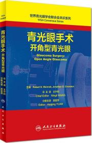 世界青光眼学会联合会共识系列 青光眼手术：开角型青光眼