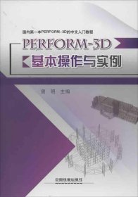 国内第一本PERFORM-3D的中文入门教程：PERFORM-3D基本操作与实例