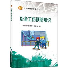 冶金工伤预防知识