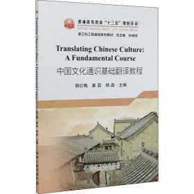 Translating Chinese Culture: A Fundamental Course