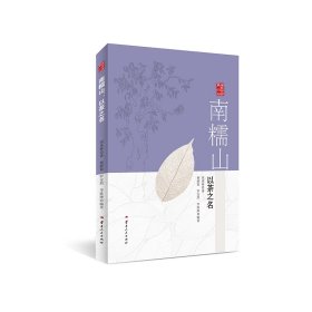 南糯山：以茶之名 周重林,杨静茜,罗安然,李姝琳 著 新华文轩网络书店 正版图书