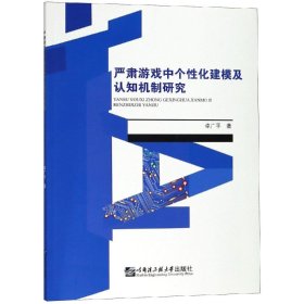 严肃游戏中个性化建模及认知机制研究