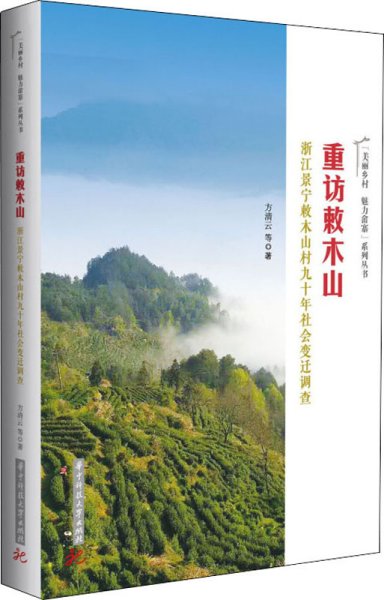 重访敕木山——浙江景宁敕木山村九十年社会变迁调查