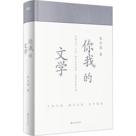 你我的文学 （朱自清讲古典诗词，与《经典常谈》共读，比《经典常谈》好读）