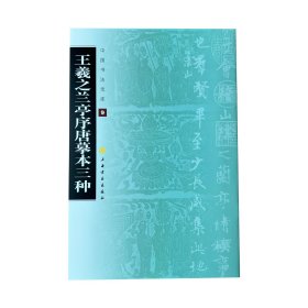 王羲之兰亭序唐摹本三种/中国书法宝库 上海书画出版社 著 新华文轩网络书店 正版图书