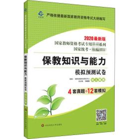 2020系列幼儿园版试卷·保教知识与能力模拟预测试卷