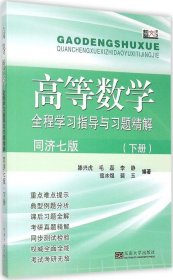 高等数学全程学习指导与习题精解（同济七版 下册）