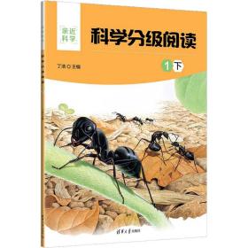 科学分级阅读：1下