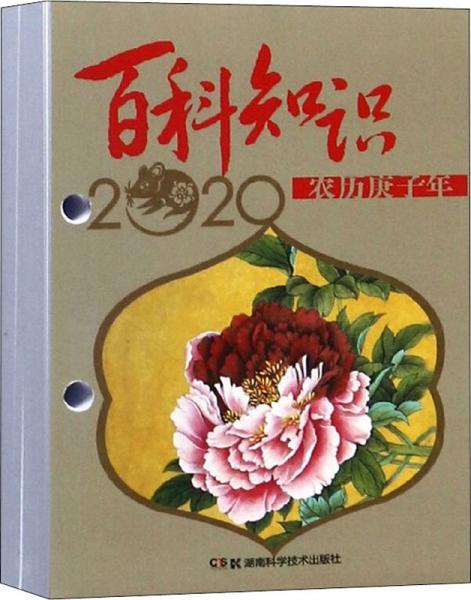 农历庚子年·2020年台历：百科知识（高档版）