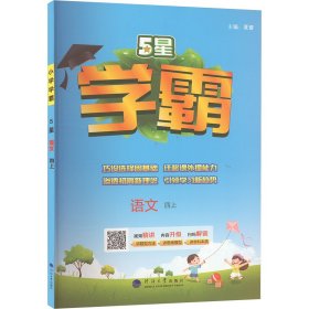 24秋 小学学霸 语文 4年级四年级上册 人教版部编版统编版