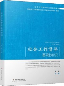 社会工作督导基础知识