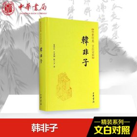 传世经典·文白对照：韩非子（精）