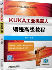 KUKA工业机器人编程高级教程