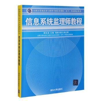 全国计算机技术与软件专业技术资格（水平）考试指定用书：信息系统监理师教程