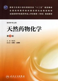 天然药物化学（第3版）/全国高等学校医药学成人学历教育（专科）规划教材