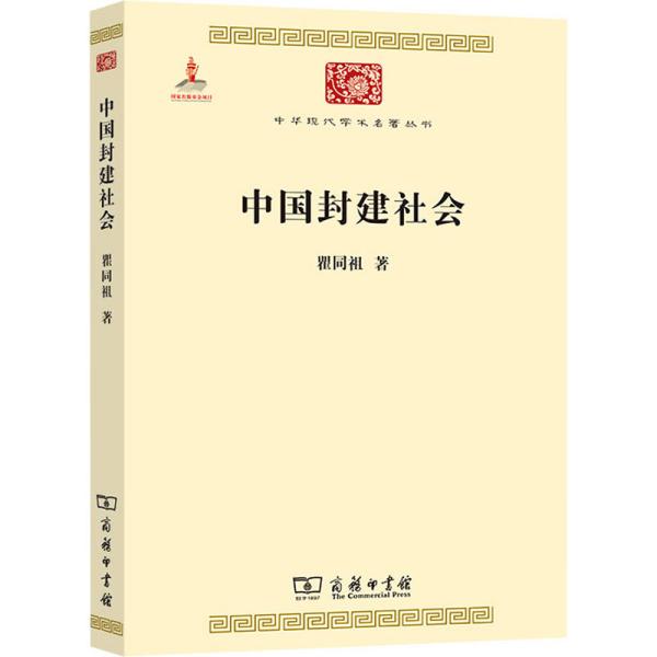 中国封建社会/中华现代学术名著6