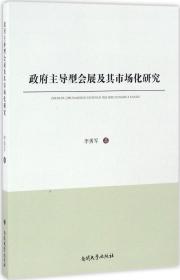 政府主导型会展及其市场化研究