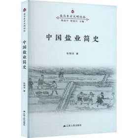 中国盐业简史 张银河 著 新华文轩网络书店 正版图书