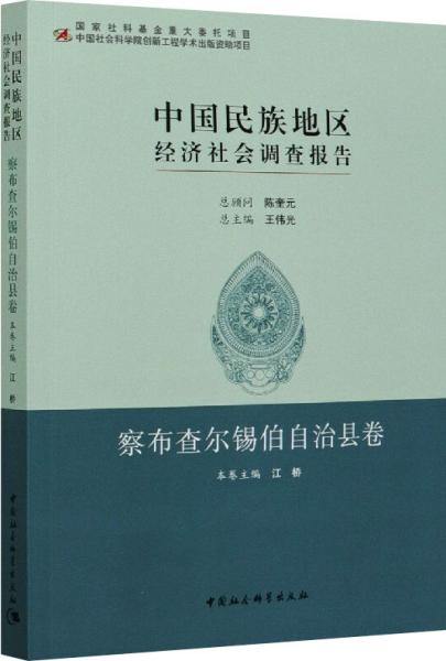 中国民族地区经济社会调查报告：察布查尔锡伯自治县卷