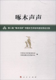 啄木声声——第二届“啄木鸟杯”中国文艺评论年度优秀论文集
