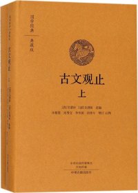 古文观止（国学经典典藏版 全本布面精装 套装上下册）