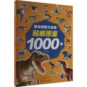 恐龙档案大合集：贴纸图鉴1000+