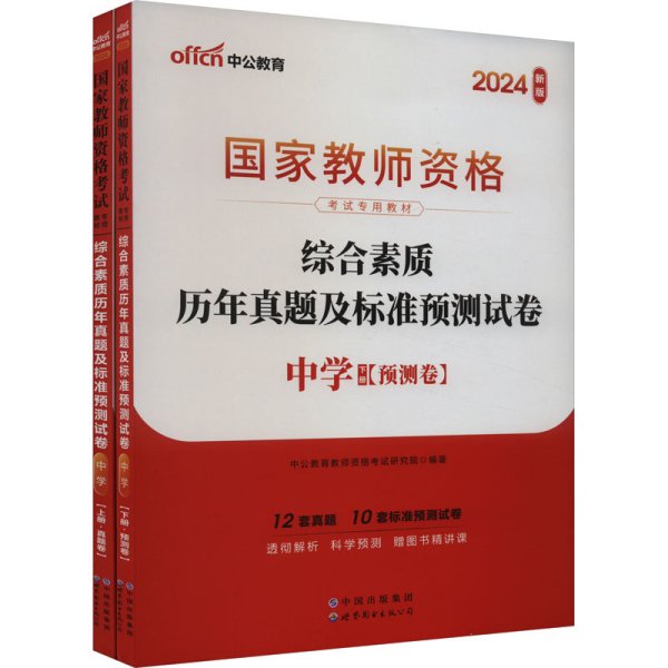 中公版·2019国家教师资格考试专用教材：综合素质历年真题及标准预测试卷中学