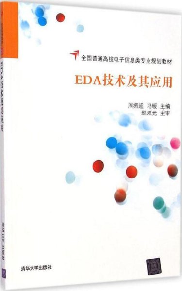 EDA技术及其应用/全国普通高校电子信息类专业规划教材