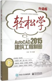 轻松学AutoCAD 2015建筑工程制图