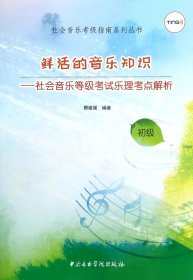 鲜活的音乐知识：社会音乐等级考试乐理考点解析（初级）