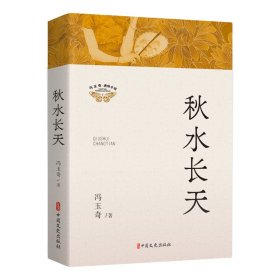 秋水长天 冯玉奇著 著 新华文轩网络书店 正版图书