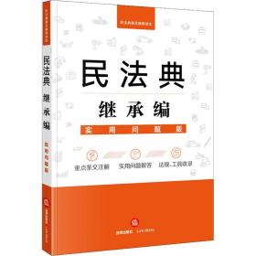 民法典继承编 实用问题版 法律出版社法律应用中心 编新华文轩网络书店 正版图书