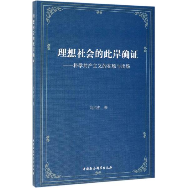 理想社会的此岸确证：科学共产主义的在场与出场