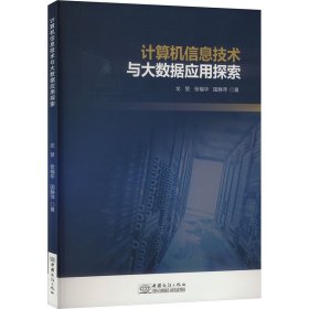 计算机信息技术与大数据应用探索 龙慧,张福华,国静萍 著 新华文轩网络书店 正版图书