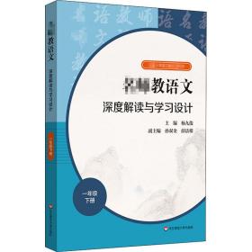 2021春名师教语文：深度解读与学习设计一年级下册