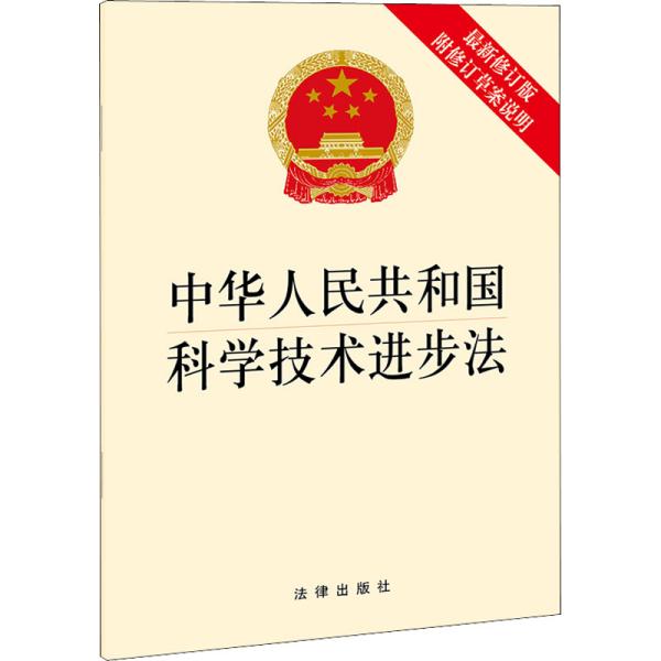 中华人民共和国科学技术进步法（最新修订版 附修订草案说明）