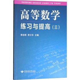 高等数学练习与提高（三）