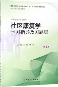 社区康复学学习指导及习题集（第2版/本科康复配教）