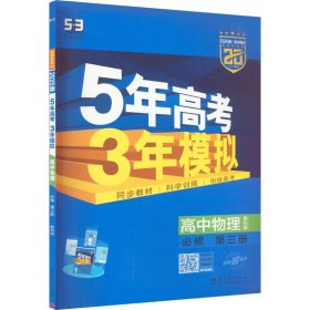 曲一线 高一下高中物理 必修第三册 教科版 新教材 2024版高中同步5年高考3年模拟五三