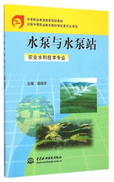 水泵与水泵站（农业水利技术专业）/中等职业教育国家规划教材