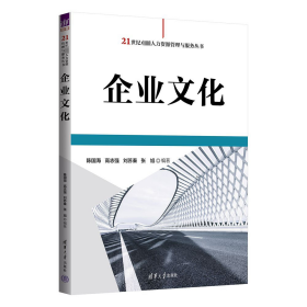 企业文化 陈国海、高志强、刘苏秦、张旭 著 新华文轩网络书店 正版图书