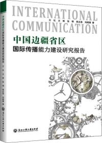 中国边疆省区国际传播能力建设研究报告