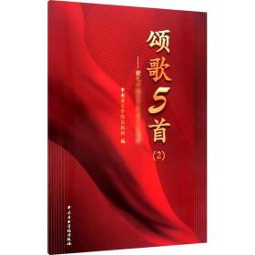 颂歌5首：献礼中国共产党成立100周年（2）