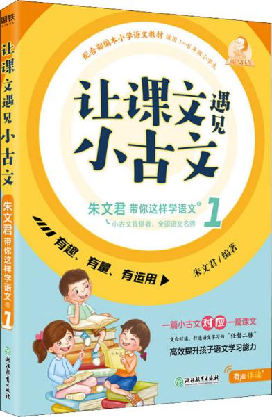 让课文遇见小古文:朱文君带你这样学语文.壹