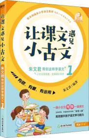 让课文遇见小古文:朱文君带你这样学语文.壹