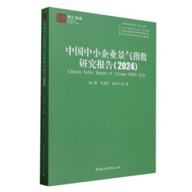中国中小企业景气指数研究报告(2024) 池仁勇 等 著新华文轩网络书店 正版图书