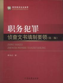 职务犯罪侦查实务丛书（新刑事诉讼法适用）·职务犯罪侦查实务丛书：职务犯罪侦查文书填制要领（第2版）